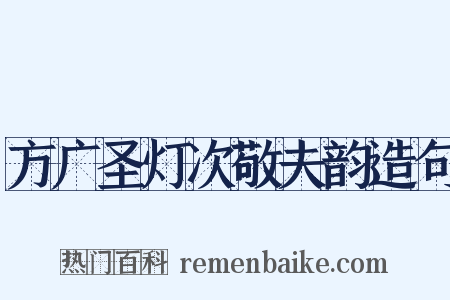方广圣灯次敬夫韵造句是什么意思的图片